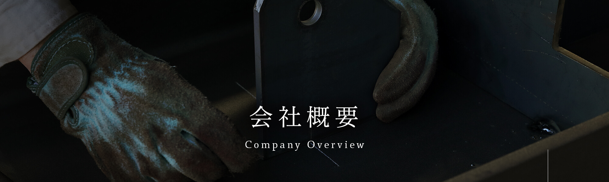会社概要